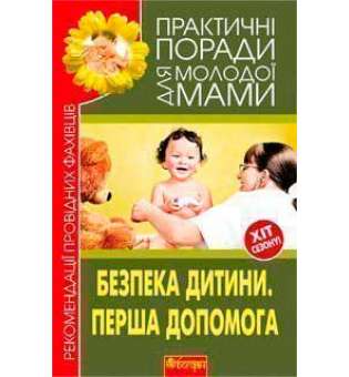 Безпека дитини. Перша допомога. Рекомендації провідних фахівців