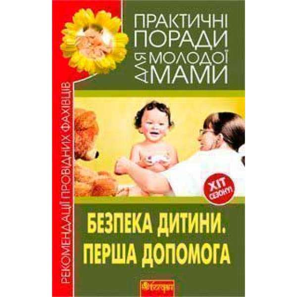 Безпека дитини. Перша допомога. Рекомендації провідних фахівців