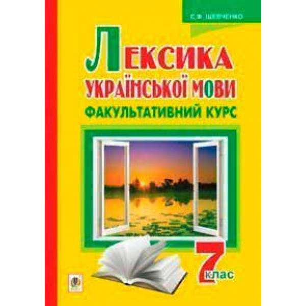 Лексика української мови. Факультативний курс. 7 клас