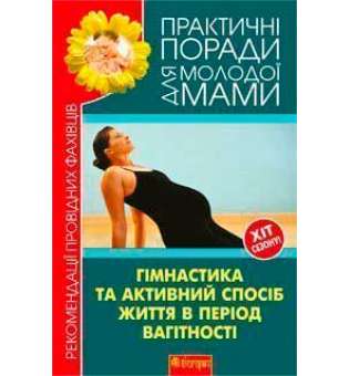 Гімнастика та активний спосіб життя під час вагітності. Рекомендації провідних фахівців.