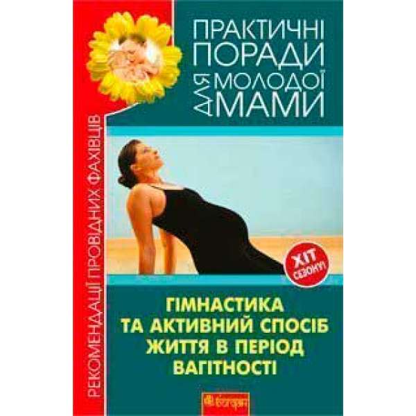 Гімнастика та активний спосіб життя під час вагітності. Рекомендації провідних фахівців.