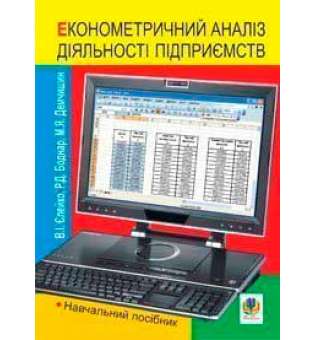 Економетричний аналіз діяльності підприємств. Навчальний посібник