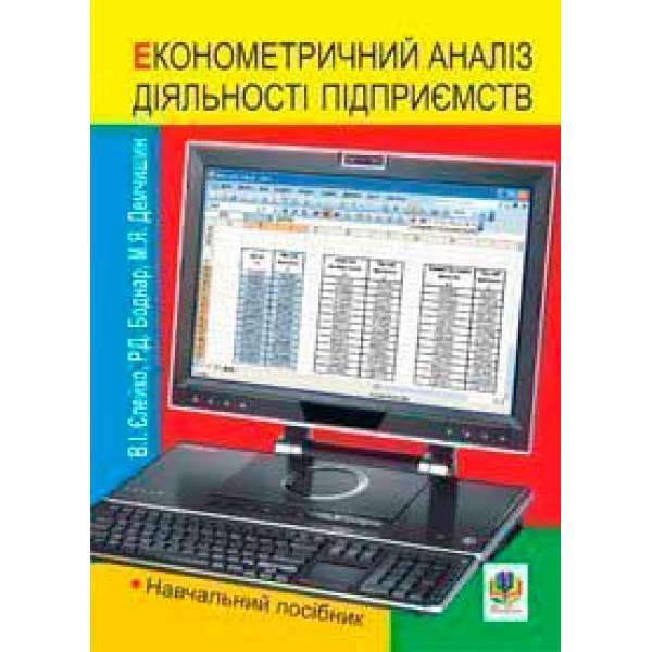 Економетричний аналіз діяльності підприємств. Навчальний посібник