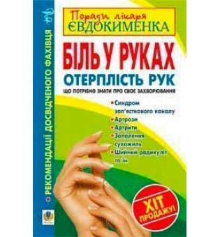 Біль в руках. Отерплість рук. Що потрібно знати про своє захворювання.