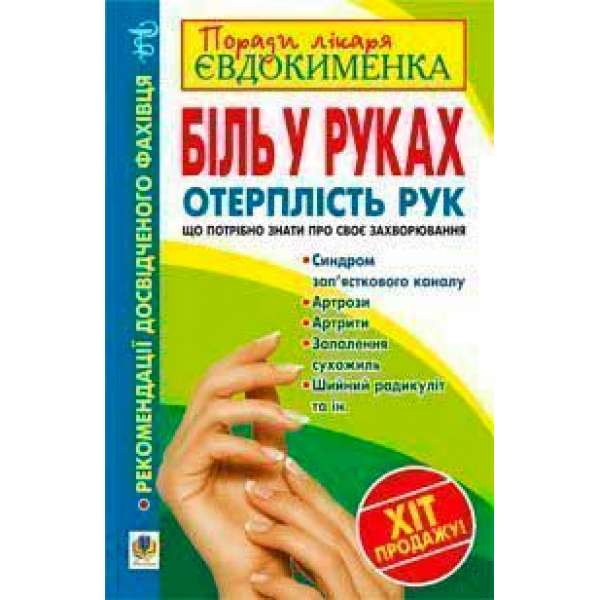 Біль в руках. Отерплість рук. Що потрібно знати про своє захворювання.