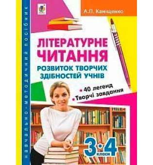 Літературне читання: розвиток творчих здібностей учнів 3-4 кл.: навчально-методичний посібник