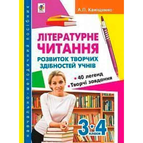 Літературне читання: розвиток творчих здібностей учнів 3-4 кл.: навчально-методичний посібник