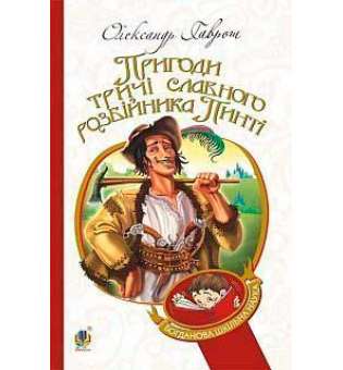 Пригоди тричі славного розбійника Пинті: повість
