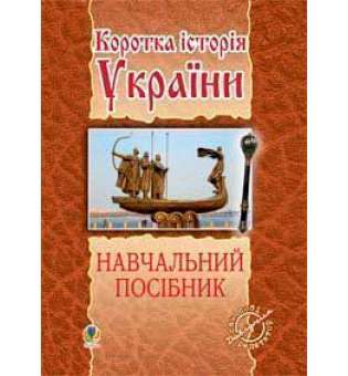 Коротка історія України: навчальний посібник