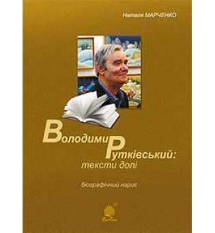 Володимир Рутківський: тексти долі. Біографічний нарис