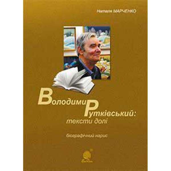 Володимир Рутківський: тексти долі. Біографічний нарис