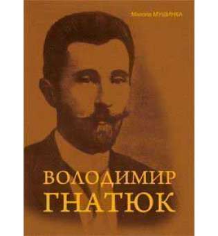 Володимир Гнатюк. Життя та його діяльність в галузі фольклористики, літературознавства та мовознавства