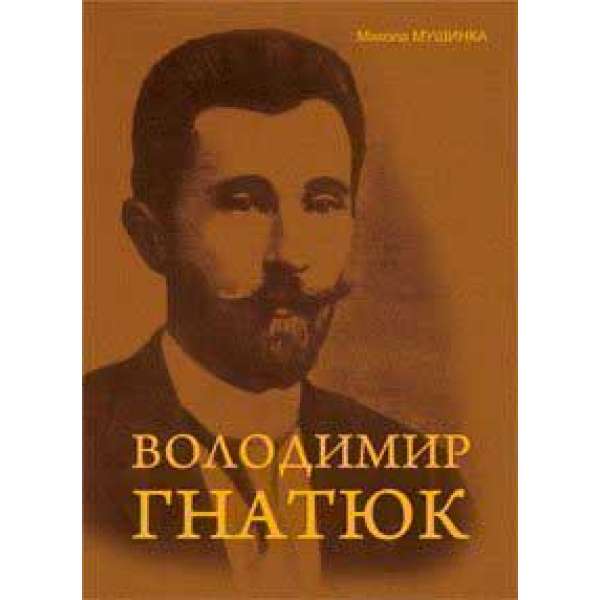 Володимир Гнатюк. Життя та його діяльність в галузі фольклористики, літературознавства та мовознавства