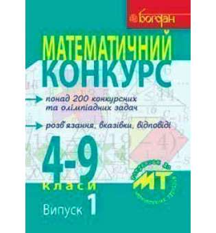 Математичний конкурс. 4-9 класи: Посібник для підготовки до мат. турнірів. Випуск 1.