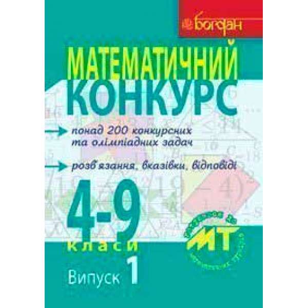 Математичний конкурс. 4-9 класи: Посібник для підготовки до мат. турнірів. Випуск 1.