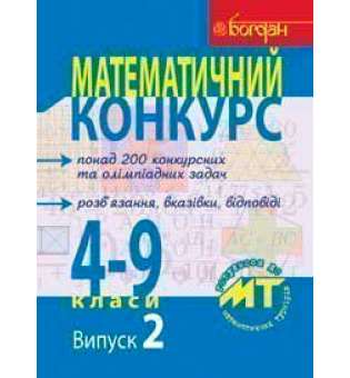 Математичний конкурс. 4-9 класи: Посібник для підготовки до мат. турнірів. Випуск 2.