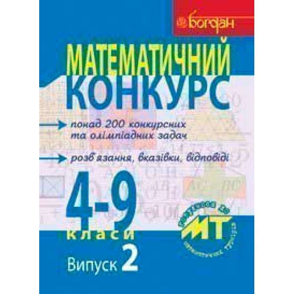 Математичний конкурс. 4-9 класи: Посібник для підготовки до мат. турнірів. Випуск 2.