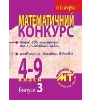 Математичний конкурс. 4-9 класи: Посібник для підготовки до мат. турнірів. Випуск 3.