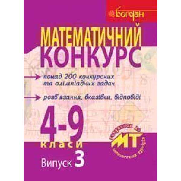 Математичний конкурс. 4-9 класи: Посібник для підготовки до мат. турнірів. Випуск 3.