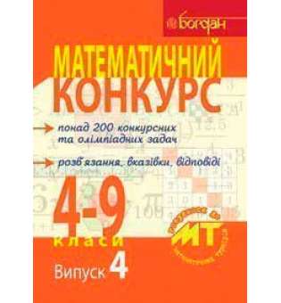 Математичний конкурс. 4-9 класи: Посібник для підготовки до мат. турнірів. Випуск 4.