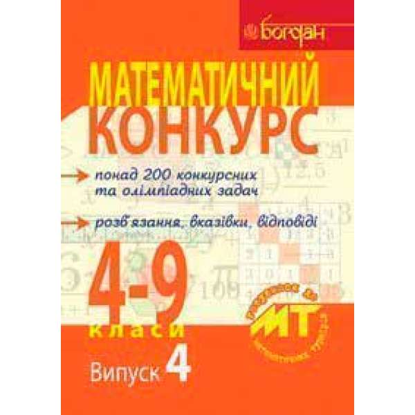 Математичний конкурс. 4-9 класи: Посібник для підготовки до мат. турнірів. Випуск 4.