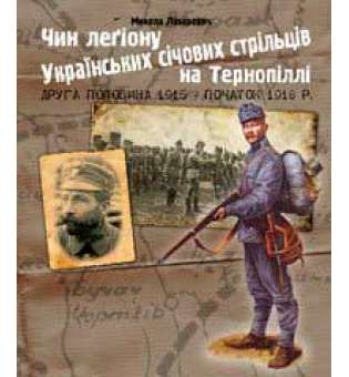 Чин легіону Українських січових стрільців на Тернопіллі (друга половина 1915 - початок 1918 р.)