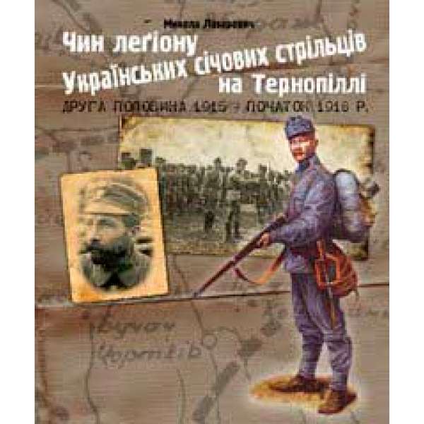 Чин легіону Українських січових стрільців на Тернопіллі (друга половина 1915 - початок 1918 р.)