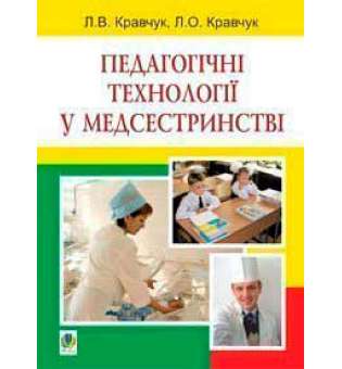 Педагогічні технології у медсестринстві: навчальний посібник