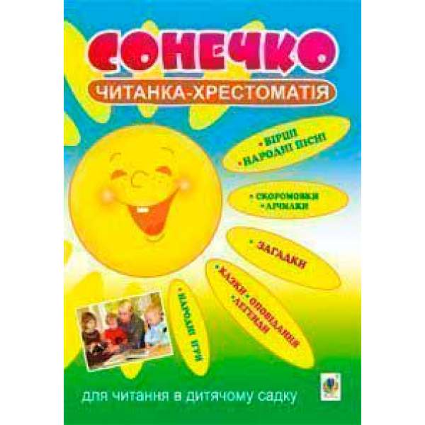 Сонечко. Читанка-хрестоматія для читання в дитячому садку