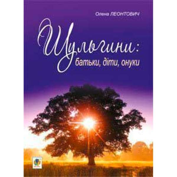 Шульгини: батьки, діти, онуки