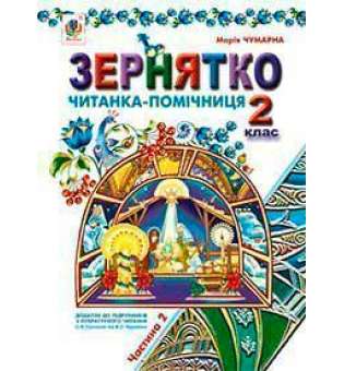 Зернятко: Читанка-помічниця: додаток до підручників з літературного читання. 2 кл.: у 2-х ч.: Ч.ІІ (до підруч.Савченко та Науменко)