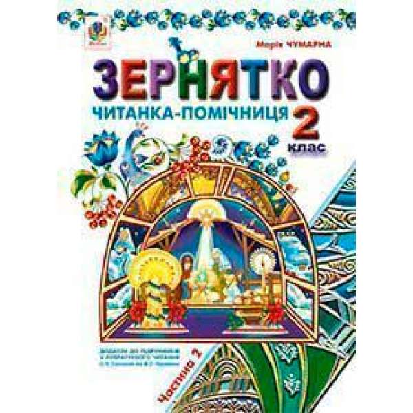 Зернятко: Читанка-помічниця: додаток до підручників з літературного читання. 2 кл.: у 2-х ч.: Ч.ІІ (до підруч.Савченко та Науменко)