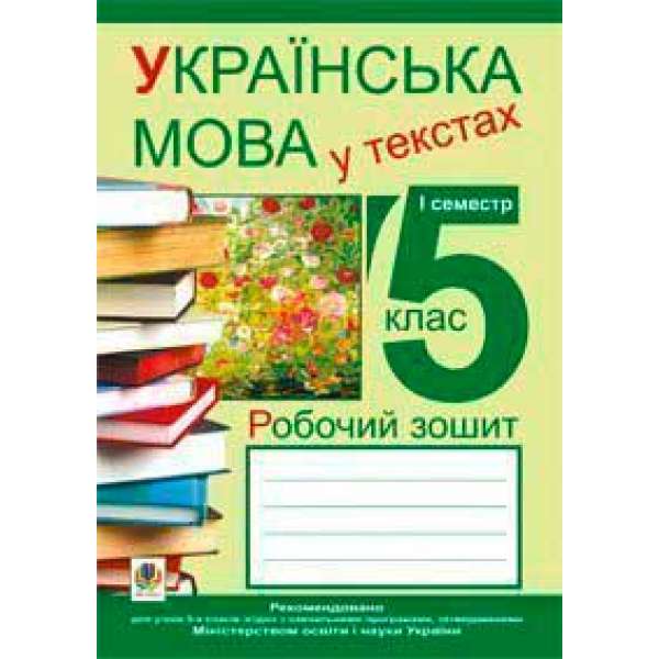 Українська мова у текстах (за чотирма змістовими лініями). Робочий зошит. 5 клас. 1-й семестр