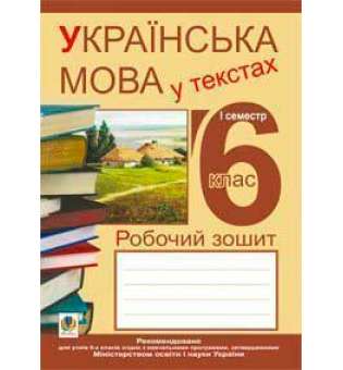 Українська мова у текстах (за чотирма змістовими лініями). Робочий зошит. 6 клас. 1-й семестр