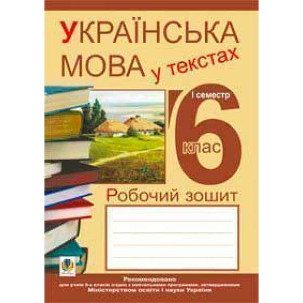 Українська мова у текстах (за чотирма змістовими лініями). Робочий зошит. 6 клас. 1-й семестр
