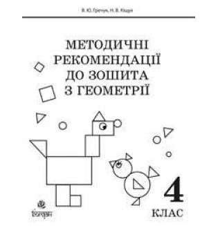 Методичні рекомендації до зошита Математика. Зошит з геометрії. 4 клас