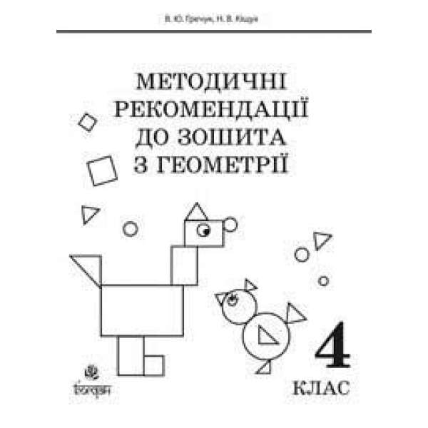 Методичні рекомендації до зошита Математика. Зошит з геометрії. 4 клас