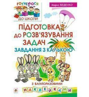 Підготовка до розв’язування задач. Завдання з калькою