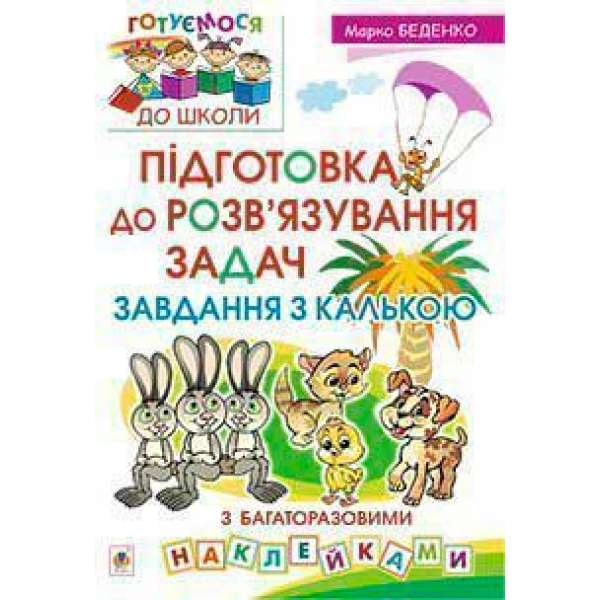 Підготовка до розв’язування задач. Завдання з калькою