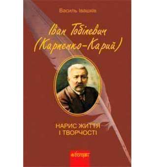 Іван Тобілевич (Карпенко-Карий). Нарис життя і творчості (М)