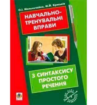 Навчально-тренувальні вправи з синтаксису простого речення з принагідним повторенням елементів інших тем шкільної програми