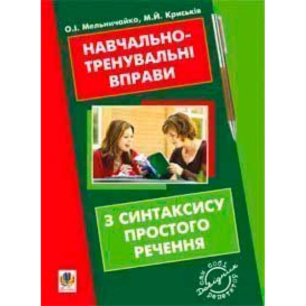 Навчально-тренувальні вправи з синтаксису простого речення з принагідним повторенням елементів інших тем шкільної програми