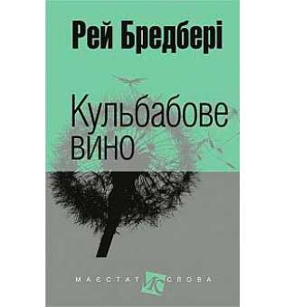 Кульбабове вино: повість