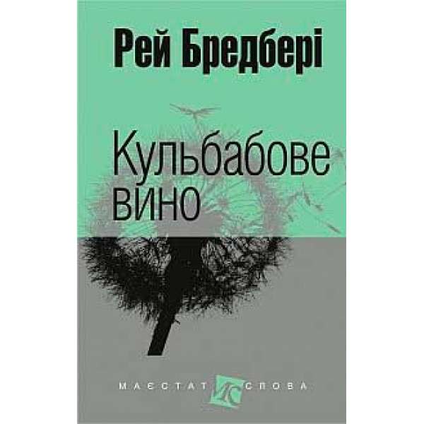 Кульбабове вино: повість