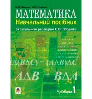 Математика.Навчальний посібник для напряму підготовки 6.010102 Початкова освіта пед.навч.закладів. У 3 ч. Ч. 1