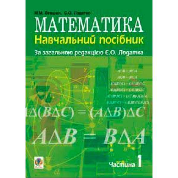 Математика.Навчальний посібник для напряму підготовки 6.010102 Початкова освіта пед.навч.закладів. У 3 ч. Ч. 1