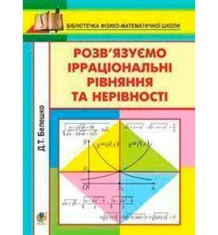 Розв’язуємо ірраціональні рівняння та нерівності.Навч.посіб.