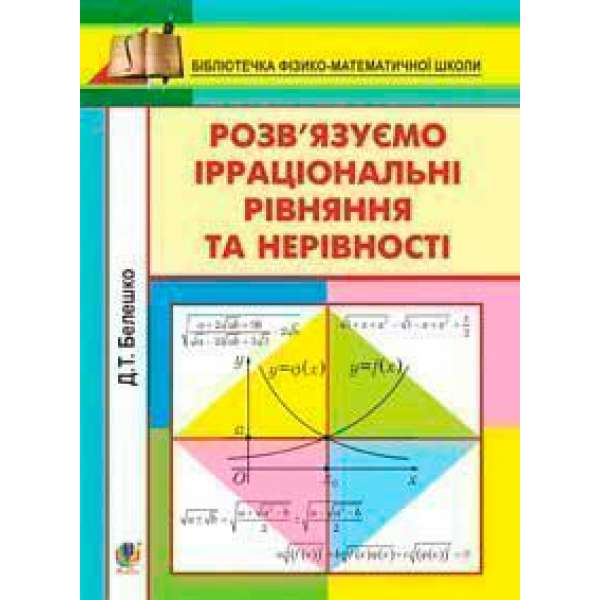 Розв’язуємо ірраціональні рівняння та нерівності.Навч.посіб.