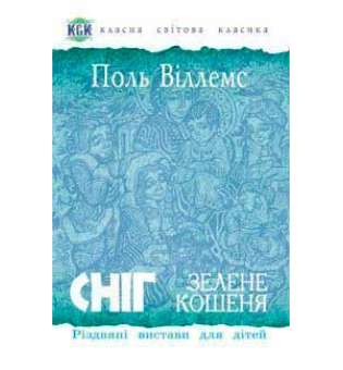 Сніг. Зелене кошеня. Різдвяні вистави для дітей