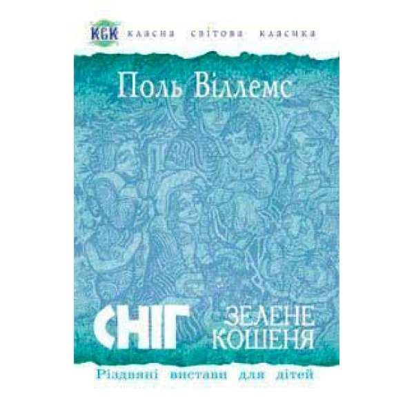 Сніг. Зелене кошеня. Різдвяні вистави для дітей